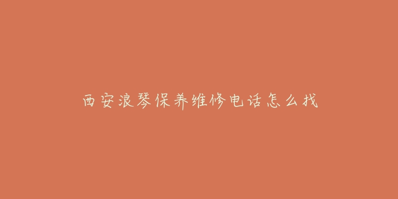 西安浪琴保养维修电话怎么找