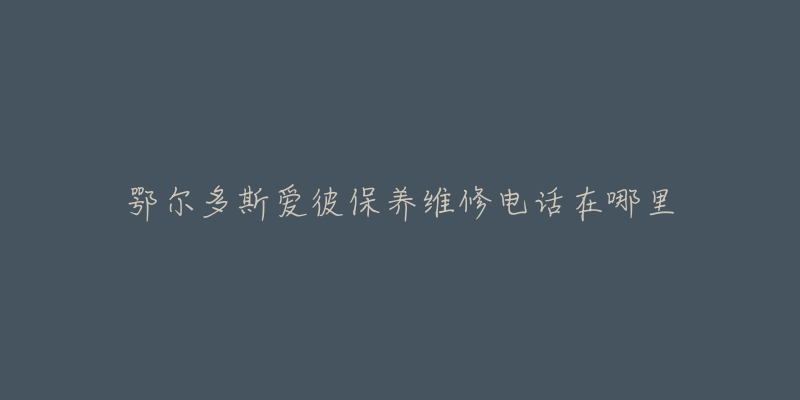 鄂尔多斯爱彼保养维修电话在哪里-名表号 鄂尔多斯爱彼保养维修电话在哪里