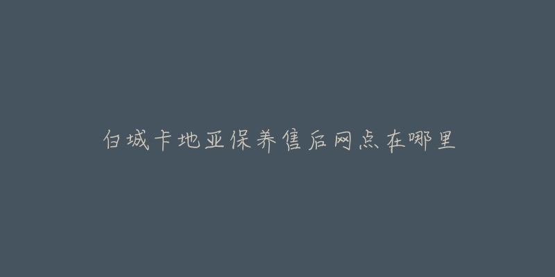 白城卡地亚保养售后网点在哪里-名表号 白城卡地亚保养售后网点在哪里