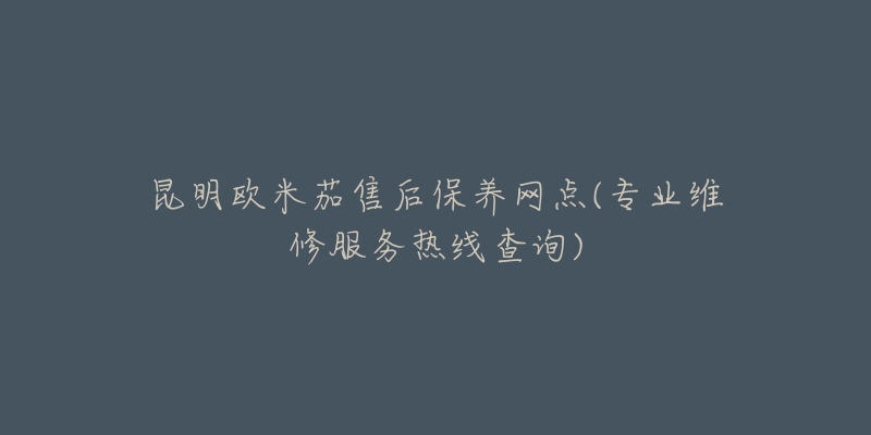 昆明欧米茄售后保养网点(专业维修服务热线查询)-名表号 昆明欧米茄售后保养网点(专业维修服务热线查询)