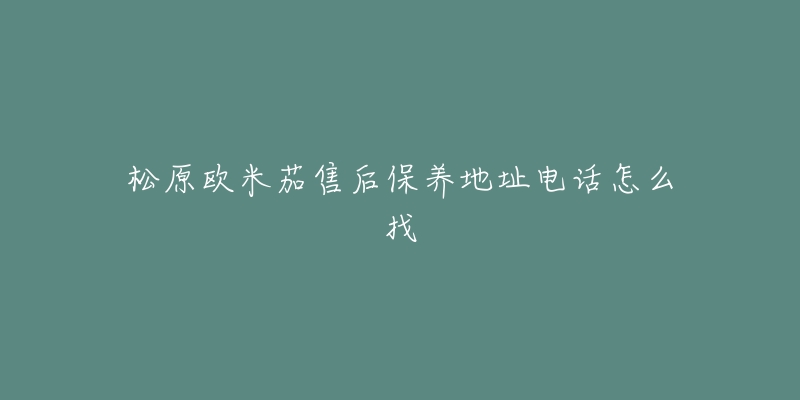松原欧米茄售后保养地址电话怎么找
