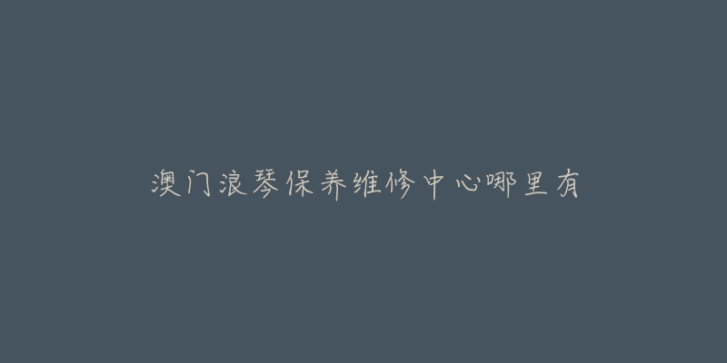 澳门浪琴保养维修中心哪里有