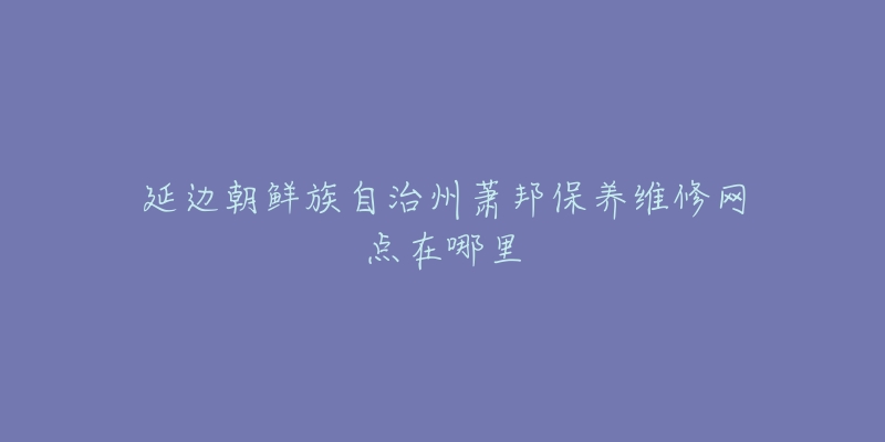 延边朝鲜族自治州萧邦保养维修网点在哪里-名表号 延边朝鲜族自治州萧邦保养维修网点在哪里