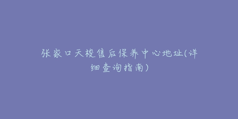 张家口天梭售后保养中心地址(详细查询指南)-名表号 张家口天梭售后保养中心地址(详细查询指南)