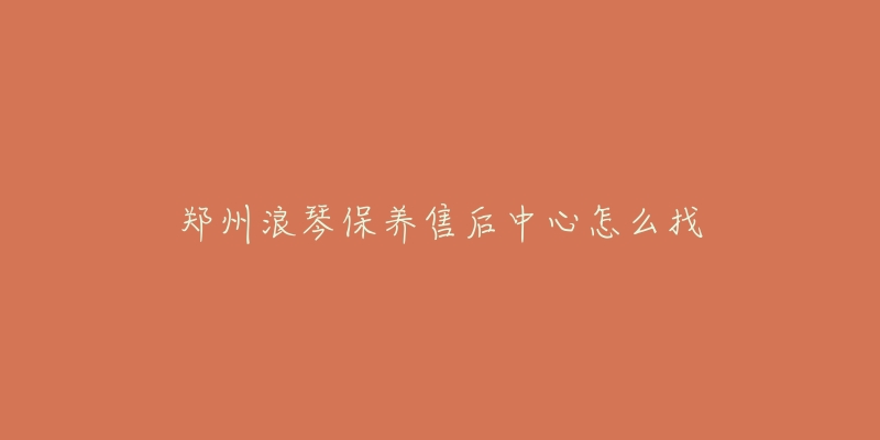 郑州浪琴保养售后中心怎么找-名表号 郑州浪琴保养售后中心怎么找