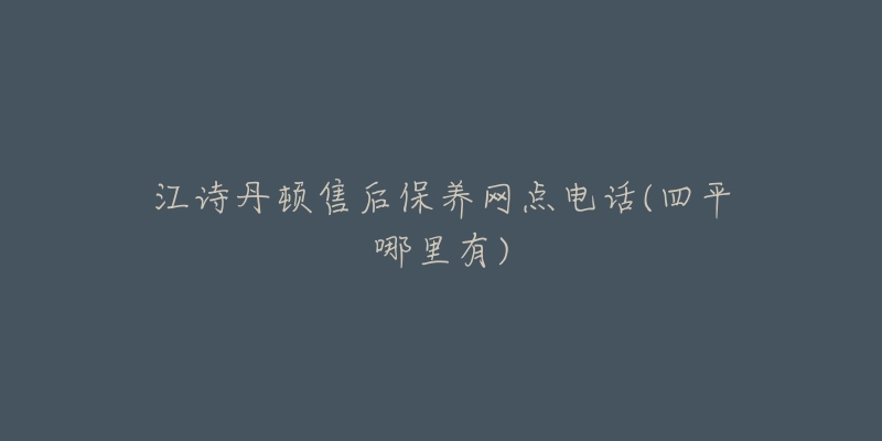 江诗丹顿售后保养网点电话(四平哪里有)-名表号 江诗丹顿售后保养网点电话(四平哪里有)