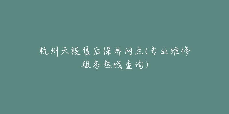 杭州天梭售后保养网点(专业维修服务热线查询)-名表号 杭州天梭售后保养网点(专业维修服务热线查询)