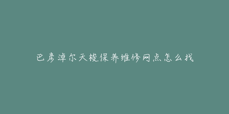 巴彦淖尔天梭保养维修网点怎么找-名表号 巴彦淖尔天梭保养维修网点怎么找
