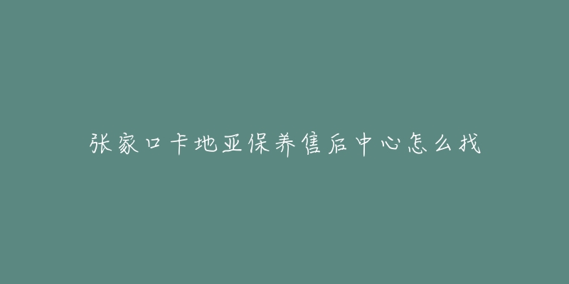 张家口卡地亚保养售后中心怎么找-名表号 张家口卡地亚保养售后中心怎么找