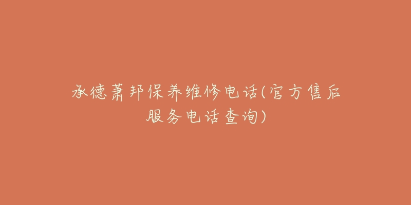 承德萧邦保养维修电话(官方售后服务电话查询)-名表号 承德萧邦保养维修电话(官方售后服务电话查询)