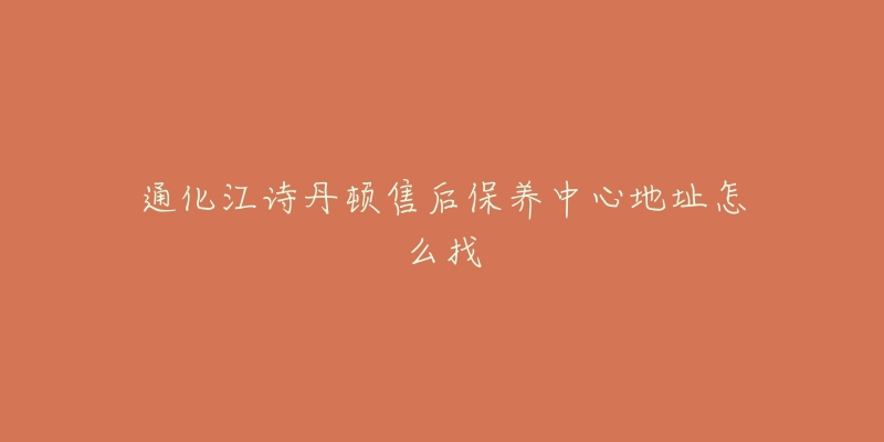 通化江诗丹顿售后保养中心地址怎么找-名表号 通化江诗丹顿售后保养中心地址怎么找
