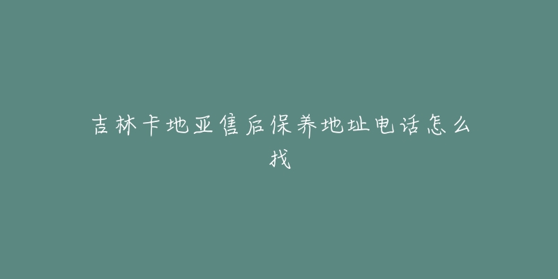 吉林卡地亚售后保养地址电话怎么找-名表号 吉林卡地亚售后保养地址电话怎么找