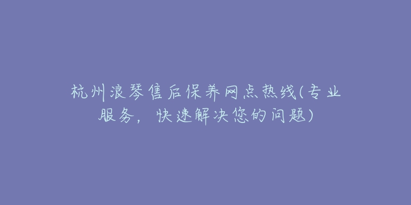杭州浪琴售后保养网点热线(专业服务,快速解决您的问题)-名表号 杭州浪琴售后保养网点热线(专业服务,快速解决您的问题)