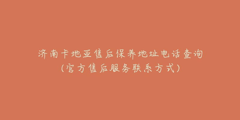 济南卡地亚售后保养地址电话查询(官方售后服务联系方式)-名表号 济南卡地亚售后保养地址电话查询(官方售后服务联系方式)