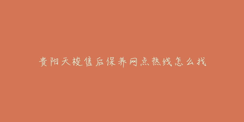 贵阳天梭售后保养网点热线怎么找
