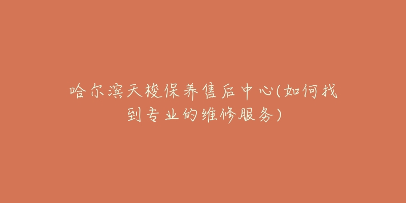 哈尔滨天梭保养售后中心(如何找到专业的维修服务)-名表号 哈尔滨天梭保养售后中心(如何找到专业的维修服务)