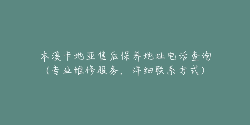 本溪卡地亚售后保养地址电话查询(专业维修服务,详细联系方式)-名表号 本溪卡地亚售后保养地址电话查询(专业维修服务,详细联系方式)