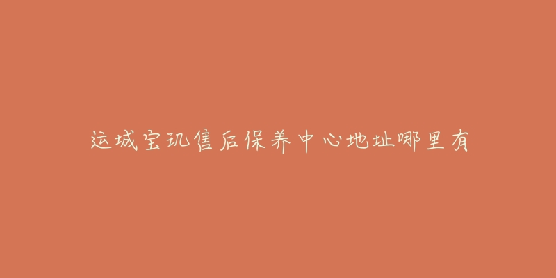 运城宝玑售后保养中心地址哪里有