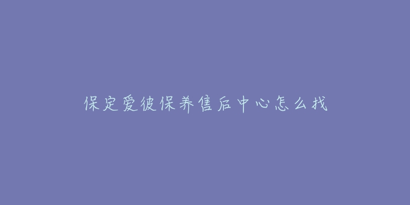 保定爱彼保养售后中心怎么找-名表号 保定爱彼保养售后中心怎么找