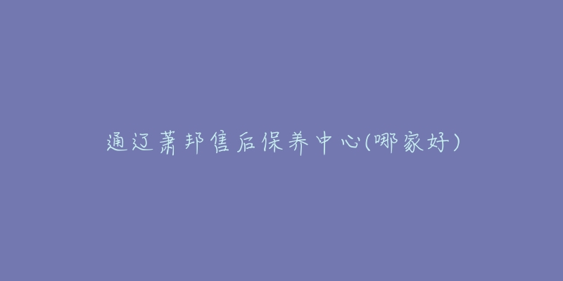 通辽萧邦售后保养中心(哪家好)-名表号 通辽萧邦售后保养中心(哪家好)