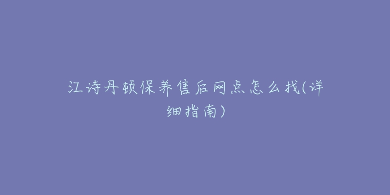 江诗丹顿保养售后网点怎么找(详细指南)-名表号 江诗丹顿保养售后网点怎么找(详细指南)