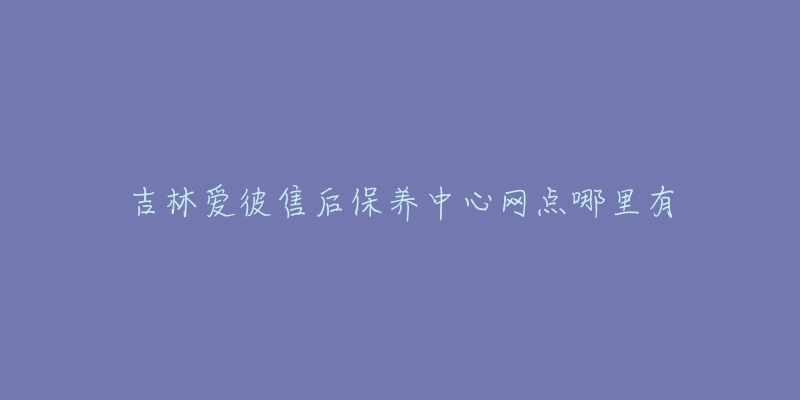 吉林爱彼售后保养中心网点哪里有