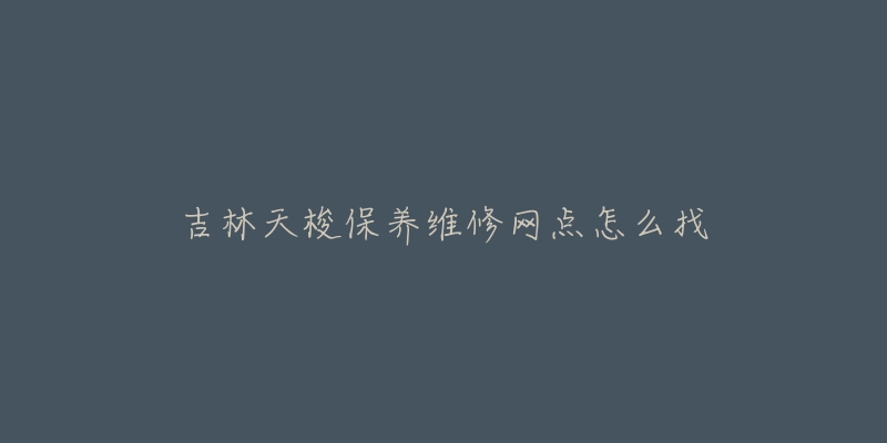 吉林天梭保养维修网点怎么找