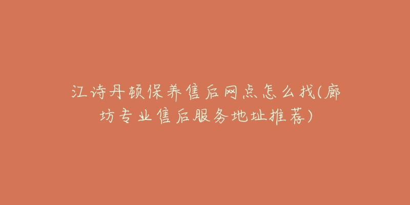 江诗丹顿保养售后网点怎么找(廊坊专业售后服务地址推荐)-名表号 江诗丹顿保养售后网点怎么找(廊坊专业售后服务地址推荐)