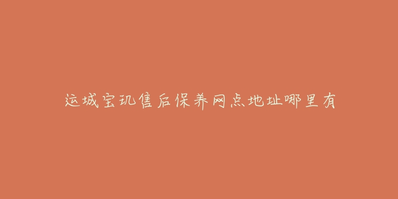 运城宝玑售后保养网点地址哪里有