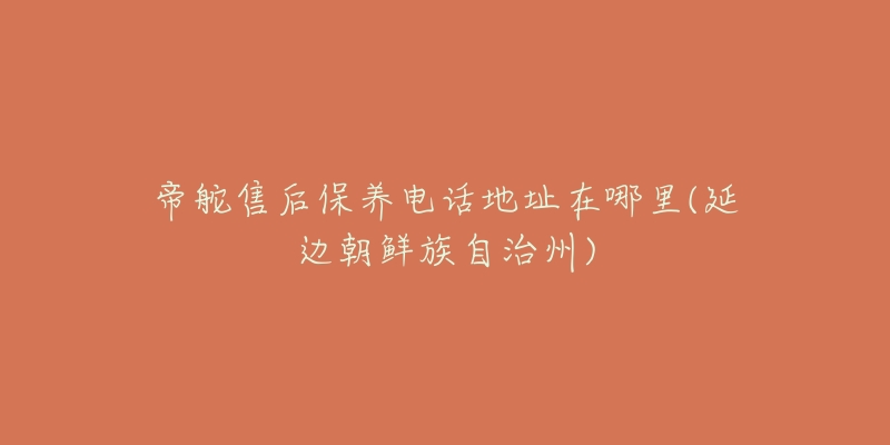 帝舵售后保养电话地址在哪里(延边朝鲜族自治州)-名表号 帝舵售后保养电话地址在哪里(延边朝鲜族自治州)