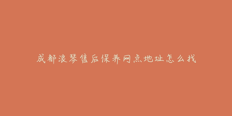 成都浪琴售后保养网点地址怎么找-名表号 成都浪琴售后保养网点地址怎么找