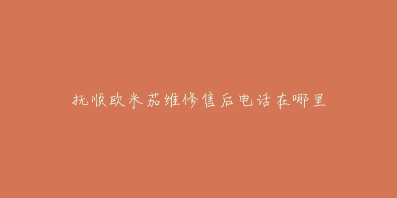 抚顺欧米茄维修售后电话在哪里-名表号 抚顺欧米茄维修售后电话在哪里