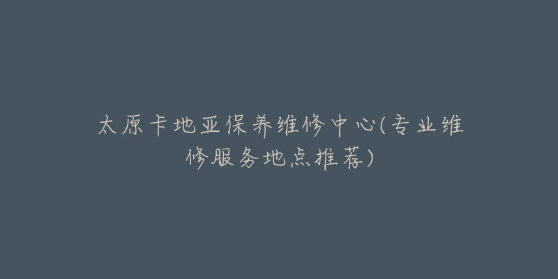 太原卡地亚保养维修中心(专业维修服务地点推荐)-名表号 太原卡地亚保养维修中心(专业维修服务地点推荐)