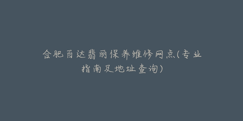 合肥百达翡丽保养维修网点(专业指南及地址查询)-名表号 合肥百达翡丽保养维修网点(专业指南及地址查询)