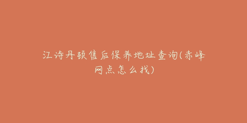 江诗丹顿售后保养地址查询(赤峰网点怎么找)-名表号 江诗丹顿售后保养地址查询(赤峰网点怎么找)