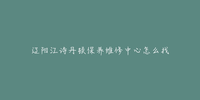 辽阳江诗丹顿保养维修中心怎么找