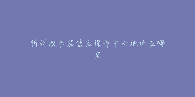 忻州欧米茄售后保养中心地址在哪里
