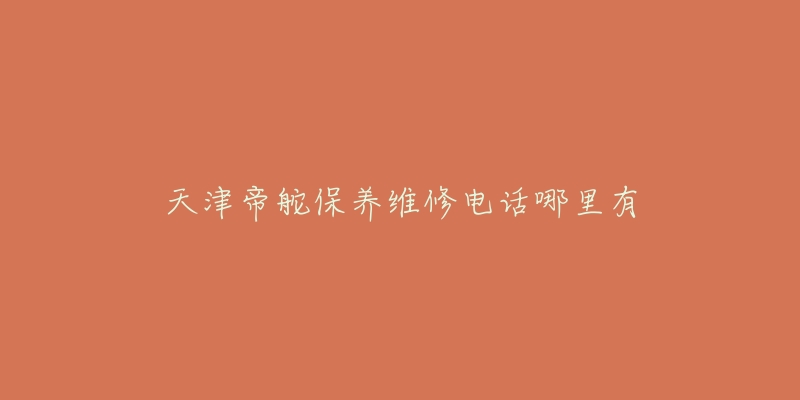 天津帝舵保养维修电话哪里有-名表号 天津帝舵保养维修电话哪里有