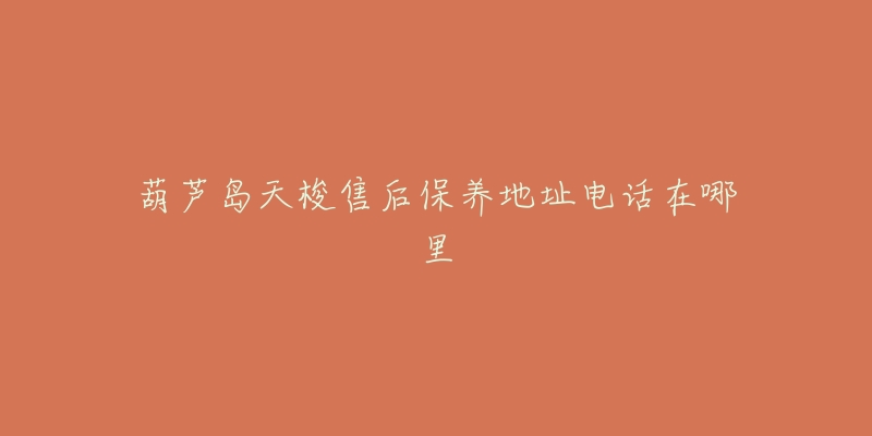 葫芦岛天梭售后保养地址电话在哪里-名表号 葫芦岛天梭售后保养地址电话在哪里