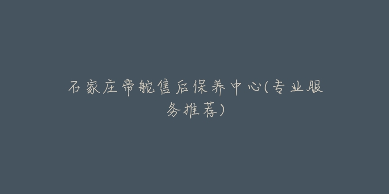 石家庄帝舵售后保养中心(专业服务推荐)-名表号 石家庄帝舵售后保养中心(专业服务推荐)