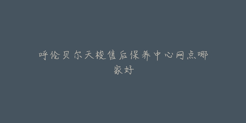 呼伦贝尔天梭售后保养中心网点哪家好-名表号 呼伦贝尔天梭售后保养中心网点哪家好