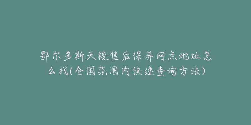 鄂尔多斯天梭售后保养网点地址怎么找(全国范围内快速查询方法)-名表号 鄂尔多斯天梭售后保养网点地址怎么找(全国范围内快速查询方法)