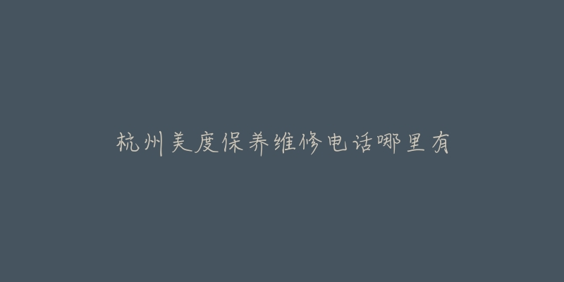 杭州美度保养维修电话哪里有-名表号 杭州美度保养维修电话哪里有