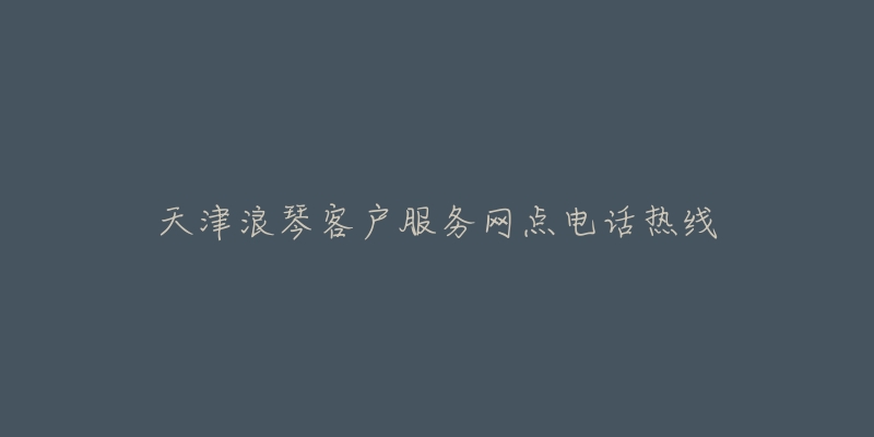 天津浪琴客户服务网点电话热线