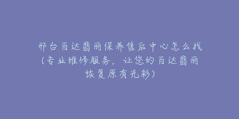邢台百达翡丽保养售后中心怎么找(专业维修服务,让您的百达翡丽恢复原有光彩)-名表号 邢台百达翡丽保养售后中心怎么找(专业维修服务,让您的百达翡丽恢复原有光彩)