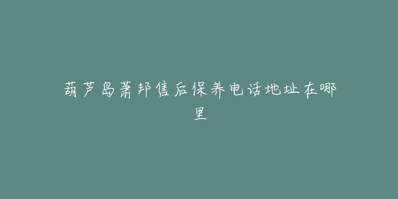 葫芦岛萧邦售后保养电话地址在哪里-名表号 葫芦岛萧邦售后保养电话地址在哪里