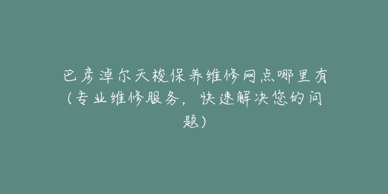巴彦淖尔天梭保养维修网点哪里有(专业维修服务,快速解决您的问题)-名表号 巴彦淖尔天梭保养维修网点哪里有(专业维修服务,快速解决您的问题)
