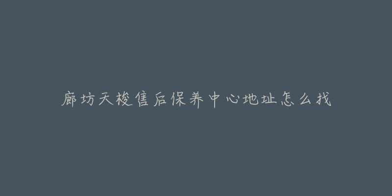 廊坊天梭售后保养中心地址怎么找