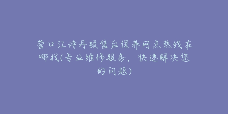 营口江诗丹顿售后保养网点热线在哪找(专业维修服务,快速解决您的问题)-名表号 营口江诗丹顿售后保养网点热线在哪找(专业维修服务,快速解决您的问题)