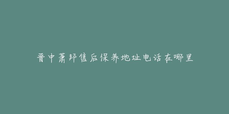 晋中萧邦售后保养地址电话在哪里-名表号 晋中萧邦售后保养地址电话在哪里